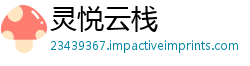 灵悦云栈